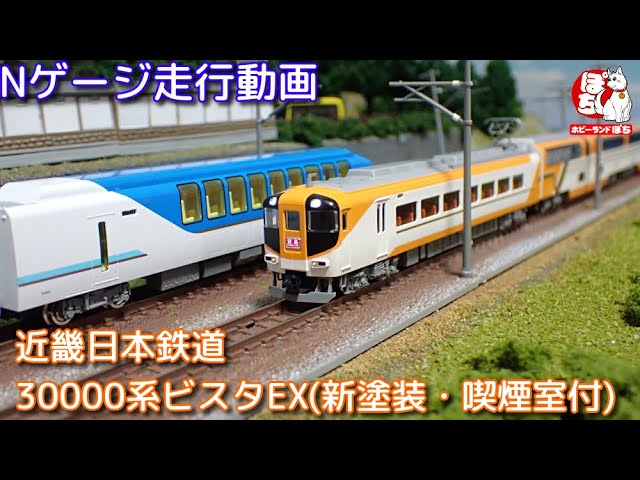 Nゲージ走行動画 TOMIX 98463 近畿日本鉄道 30000系ビスタEX(新塗装