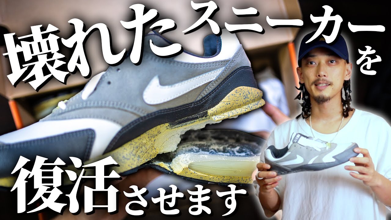挑戦】ボロボロに加水分解したスニーカーをまた履けるように修理して