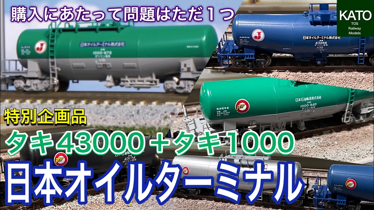 KATO 3月新商品 タキ43000+タキ1000 日本オイルターミナル。最近