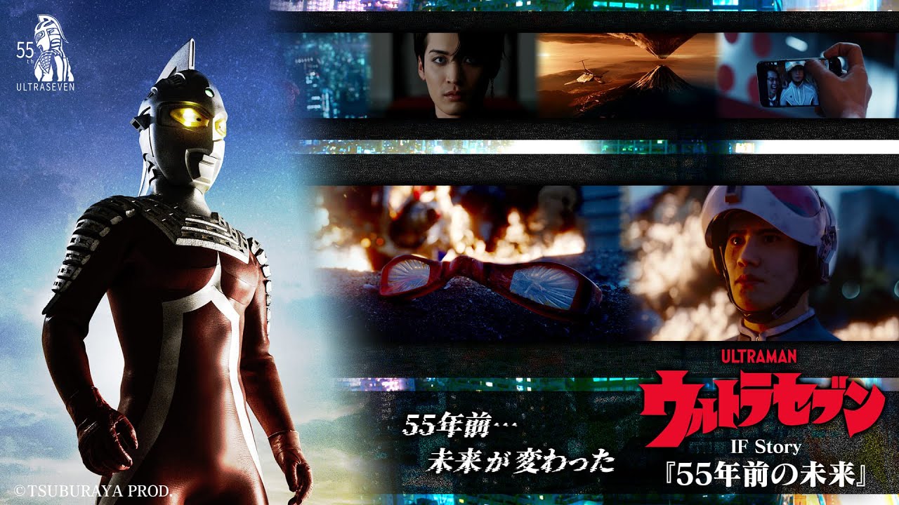 2023年秋・完全版公開「ウルトラセブン IF Story 『55年前の未来』」の