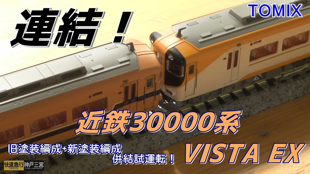 鉄道模型】〔TOMIX〕近鉄30000系(VISTA EX)の重連編成 お座敷