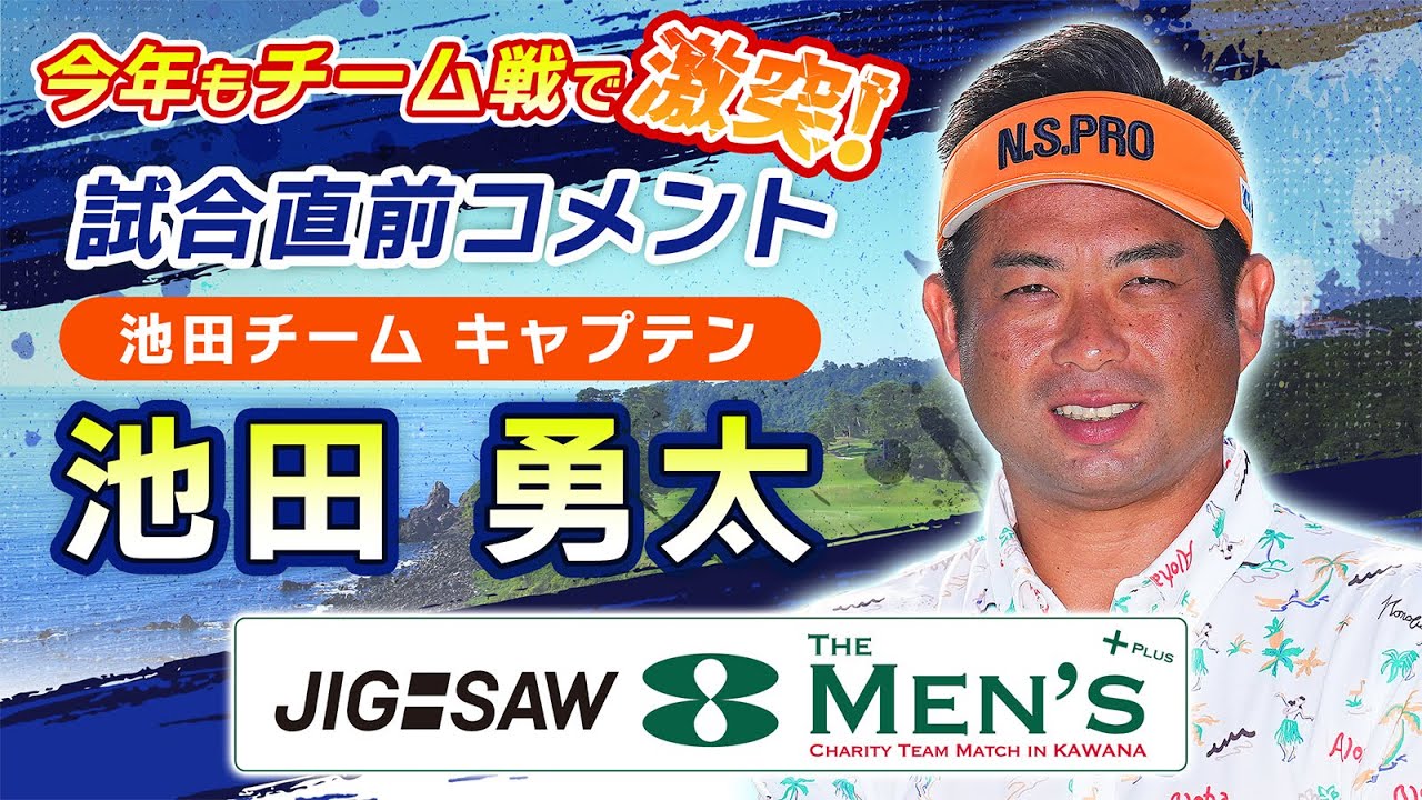 池田勇太チーム＞キャプテン・池田勇太試合直前コメント『JIG-SAW THE