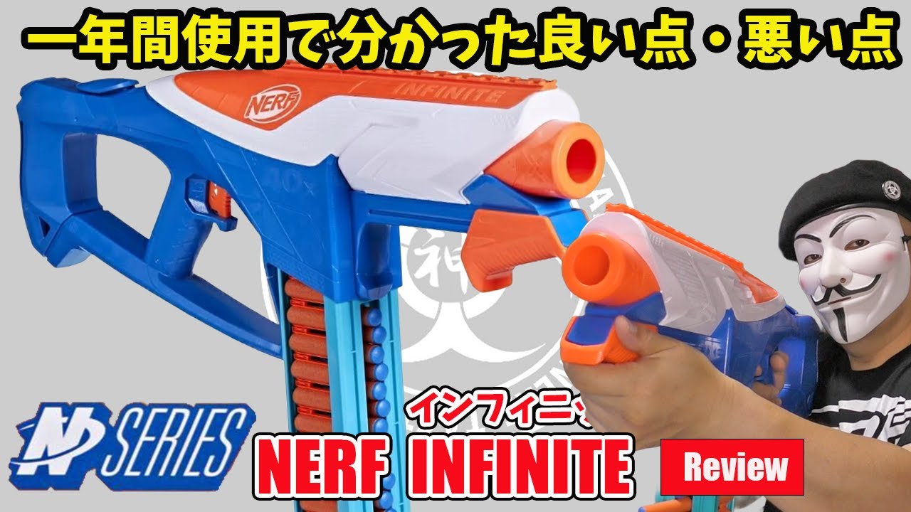 Nerf Infinite」（ナーフ インフィニット）レビュー：神ナフチャンネル