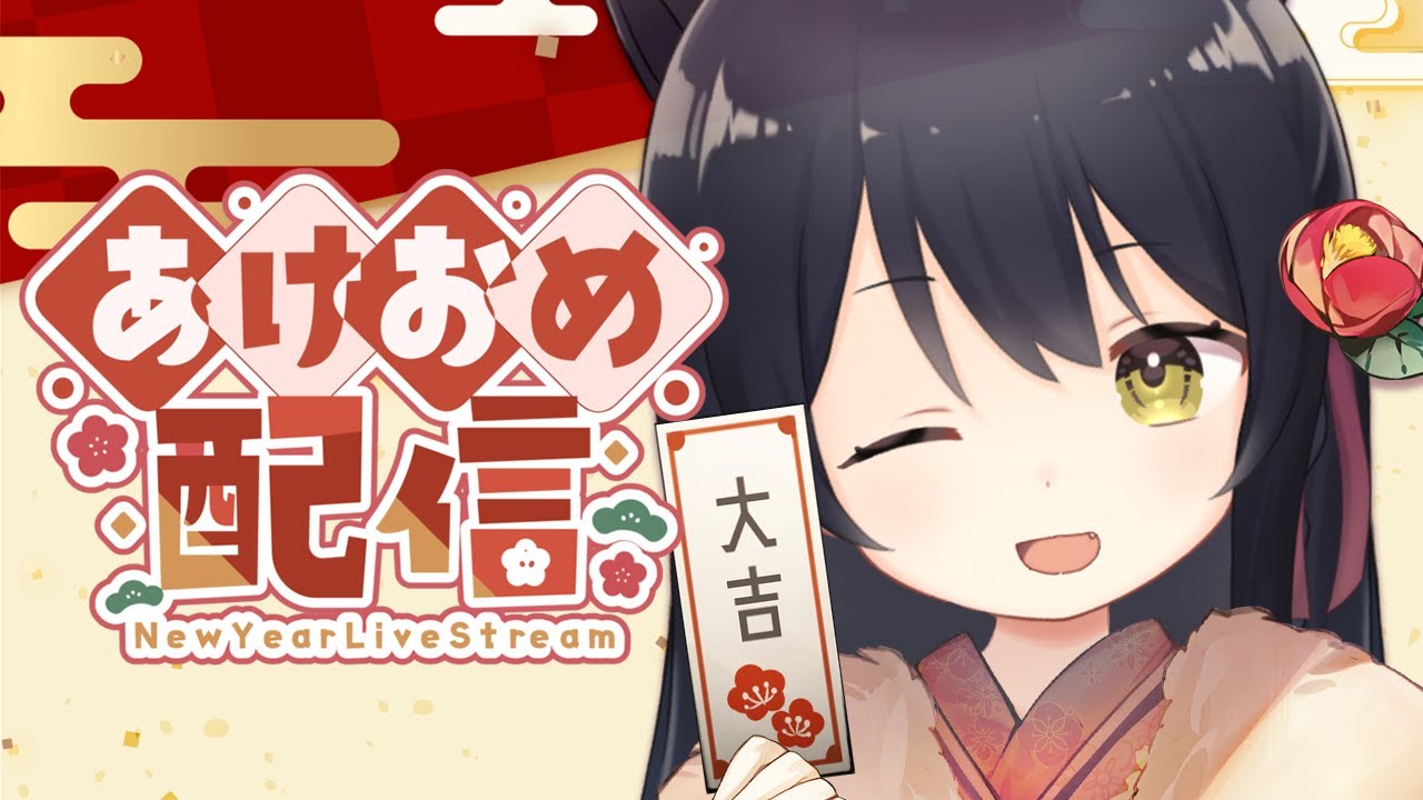 雑談/Free Talk】あけましておめでとうございます！ #猫音すず