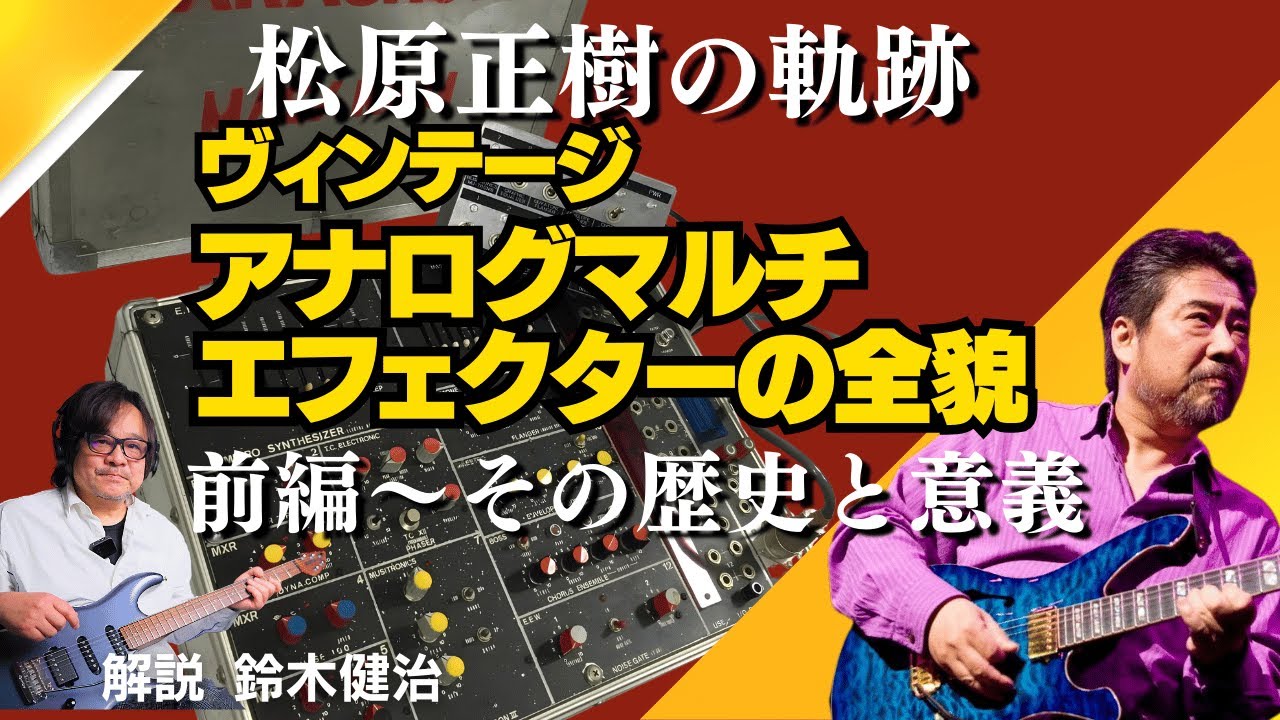 Masaki Matsubara's Analog Multi-Effects: History & Significance by