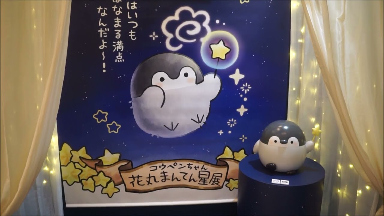 コウペンちゃん 花丸まんてん星展』 in 心斎橋PARCO - YouTube