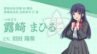 スタリラ】聖翔音楽学園 露崎まひる 自己紹介動画 - YouTube