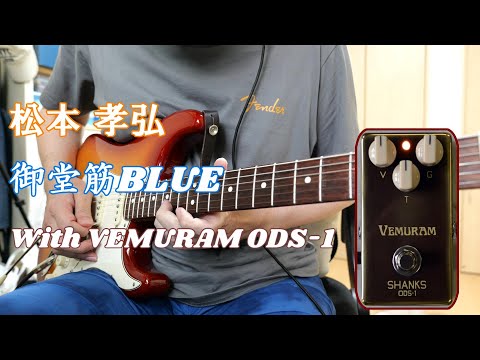 松本孝弘 御堂筋BLUE with VEMURAM ODS-1 - YouTube