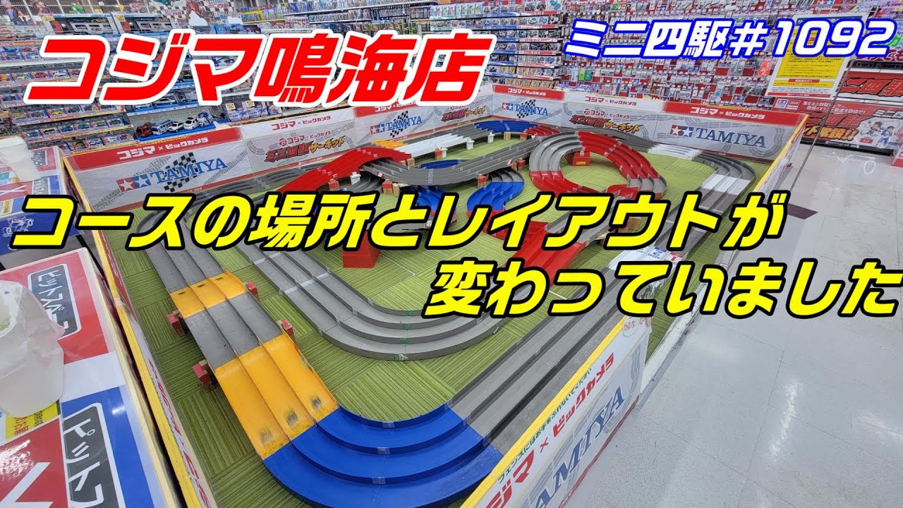 ミニ四駆】コジマ鳴海店のコースの設置場所とレイアウトが変わったよう