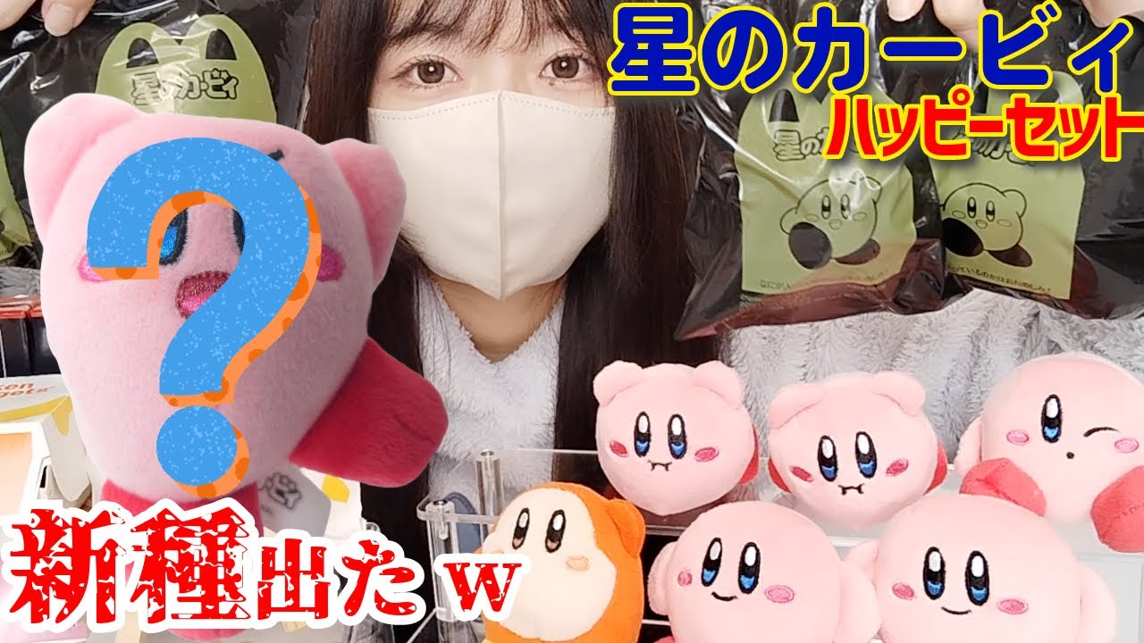 カービィ】即完したハッピーセット第2弾コンプ＆新種目指して開封