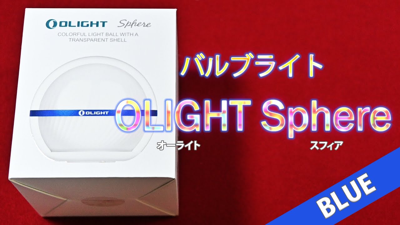 ライトマニア部・オーライト スフィア - YouTube