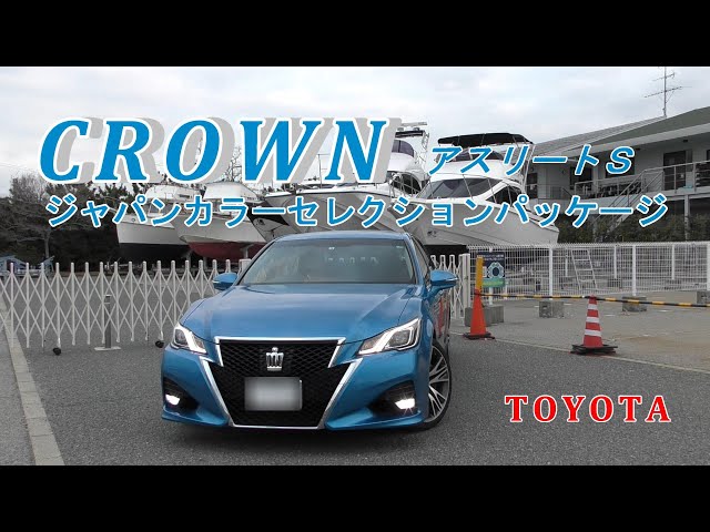 超希少】210系後期型28年クラウン3.5アスリート ジャパンカラー