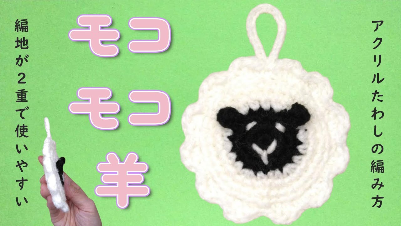 羊アクリルタワシの編み方【かぎ針】（字幕）モコモコヒツジさんの