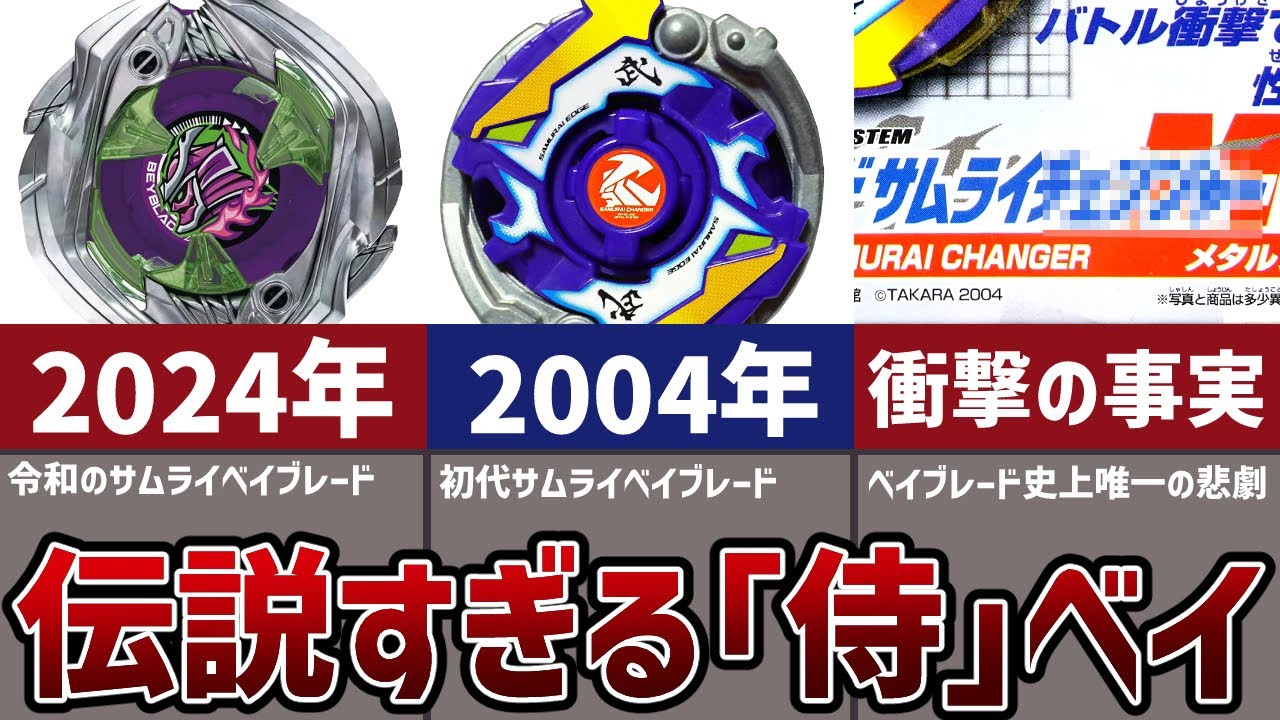 ベイブレード】初代サムライベイ「サムライチェンジャー」解説！全