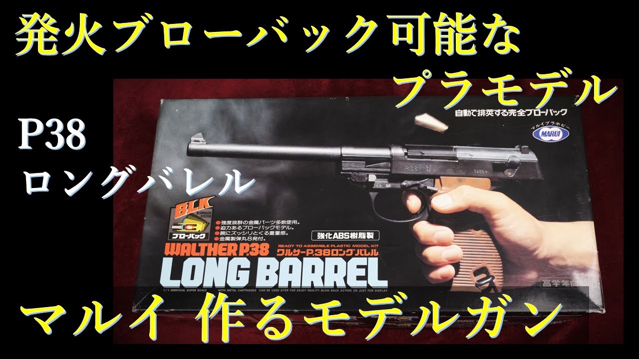 絶版レトロ！マルイ 作るモデルガン◇P38 ロングバレル◇火薬で発火