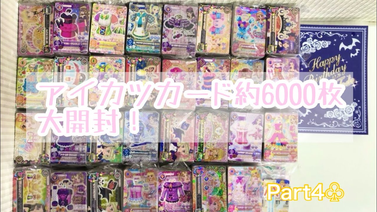 大開封】アイカツカード 約6000枚 Part4♧ - YouTube