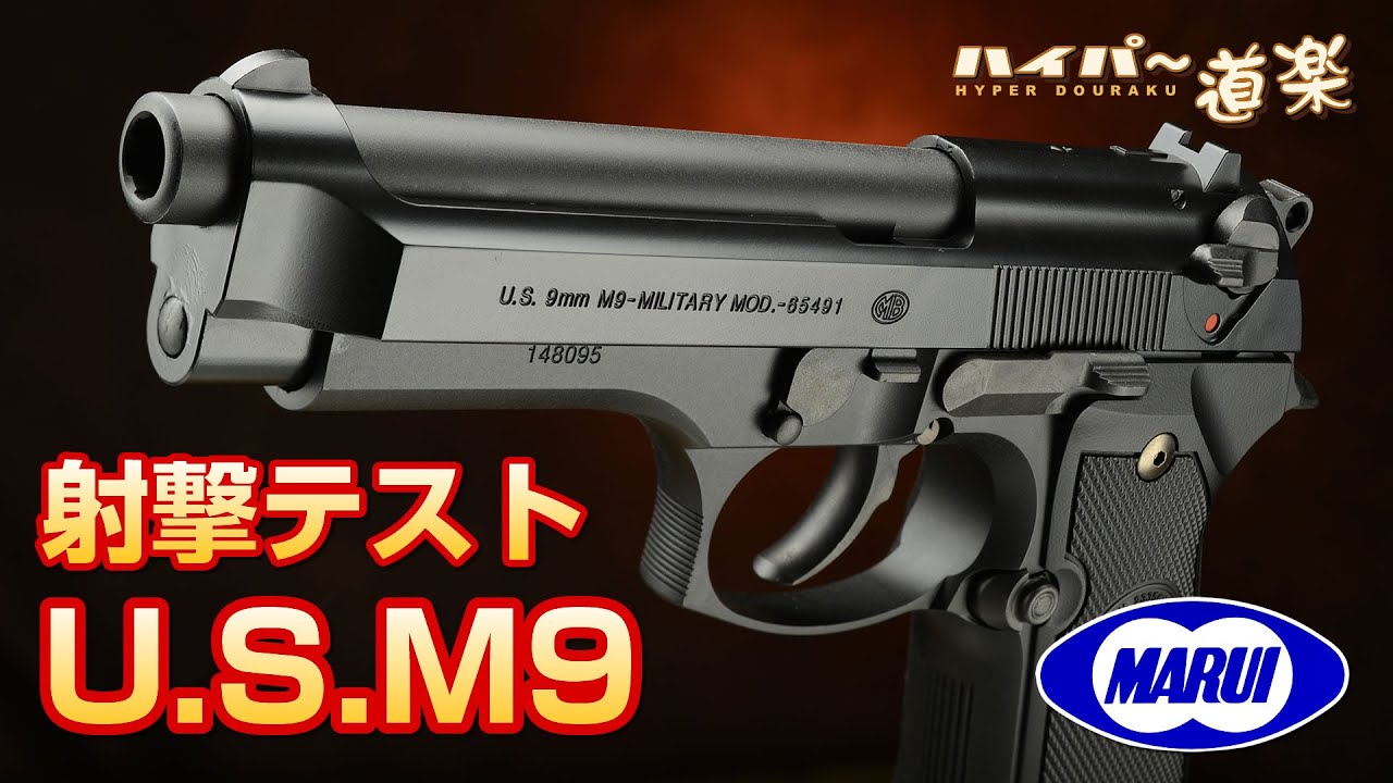 U.S.M9ピストル 東京マルイ ガスガン エアガンレビュー