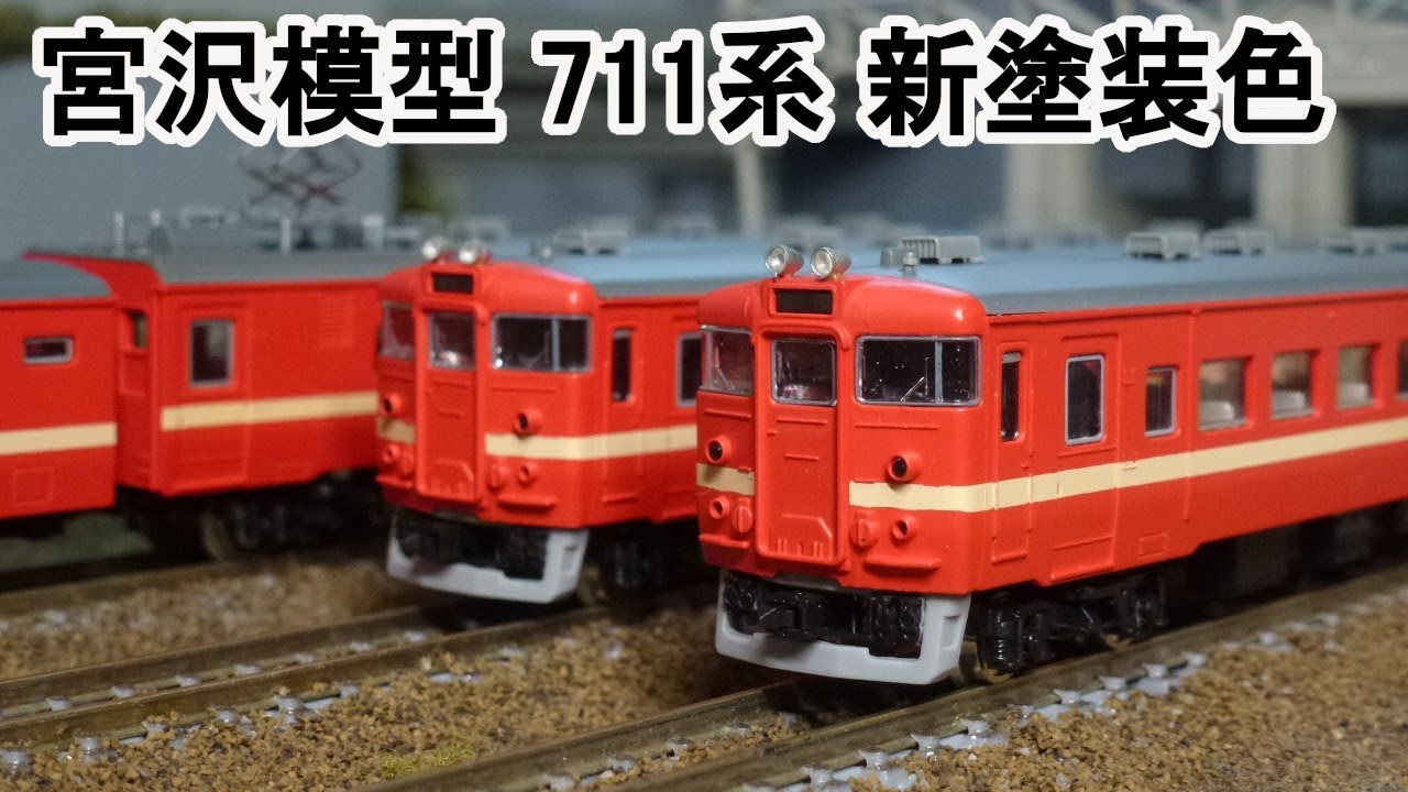Nゲージ】 宮沢模型 711系 新塗装色タイプ - YouTube