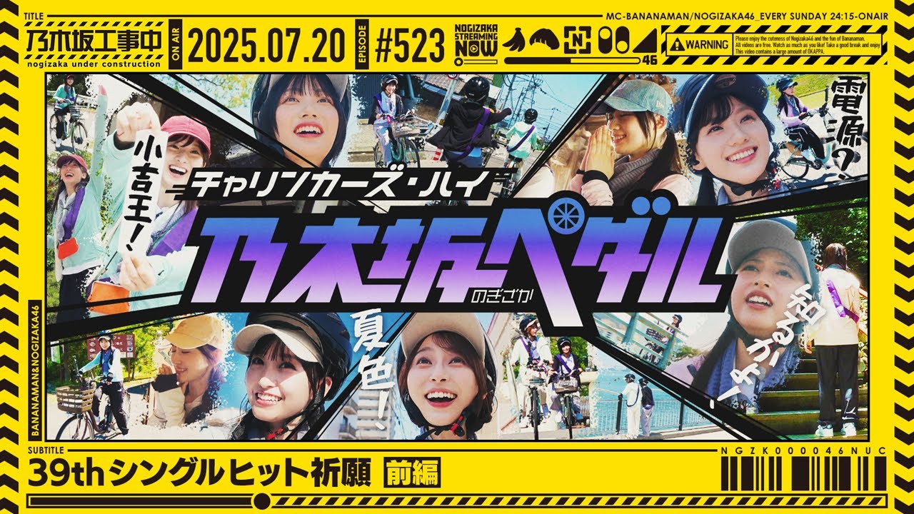 公式】「乃木坂工事中」# 523「39thシングルヒット祈願 前編」2025.07