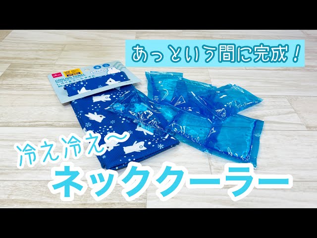 5分DIY】ほぼお家にあるもので簡単にできちゃうネッククーラー