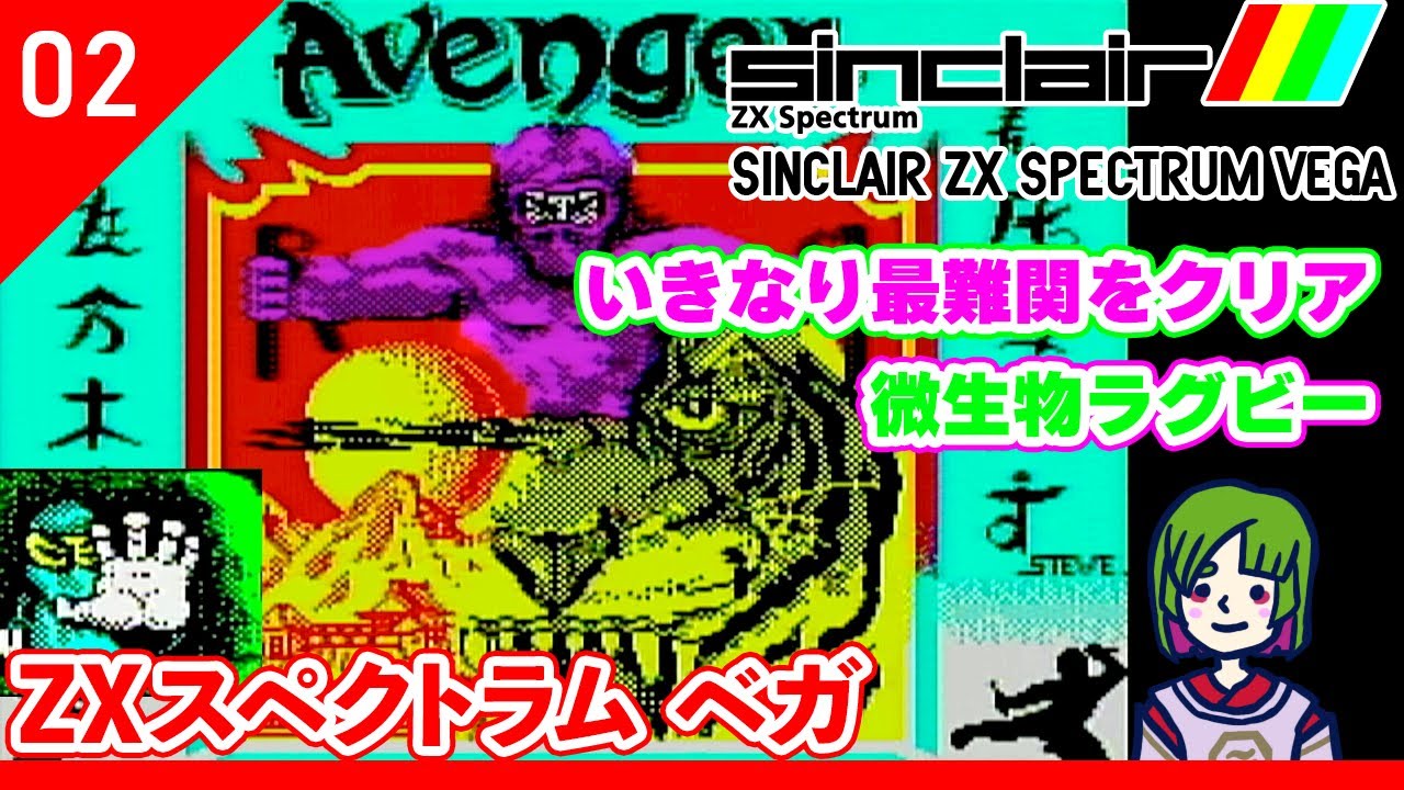 第2回【ZXスペクトラム ベガ】無茶移植の代名詞PC！【ZX Spectrum