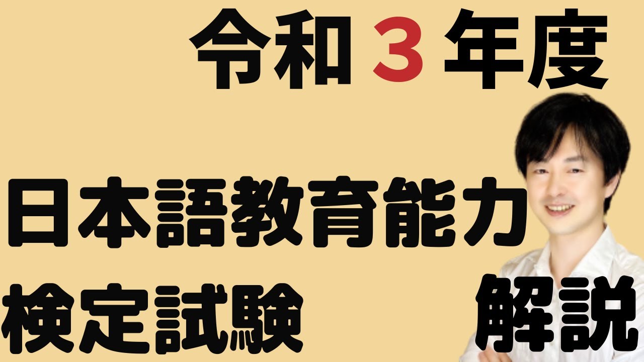 過去問解説】試験Ⅰ問題1問題2【2021】令和3年度日本語教育能力検定