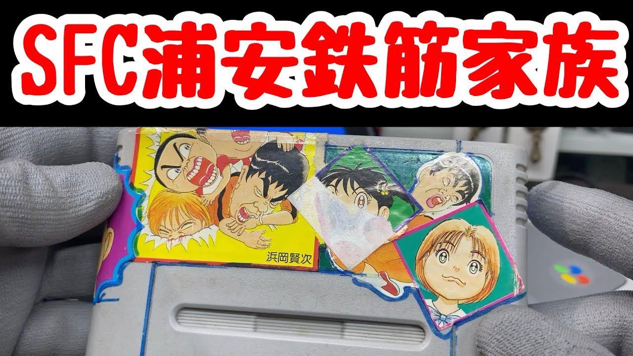 ガチャ】幻のSFC浦安鉄筋家族？【ジャンクゲーム】ドラクエ3発売翌日