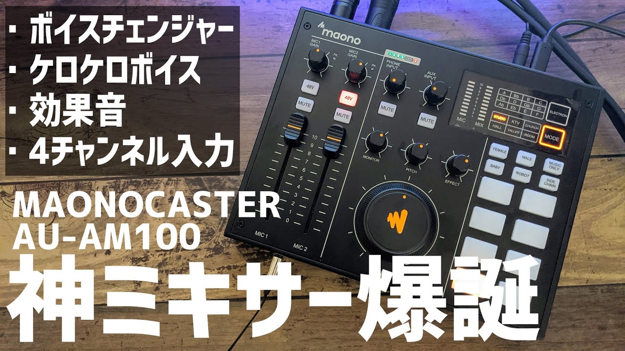 MAONO AU-AM100 使用レビュー】ライブ配信ゲーム実況用ミキサーとして