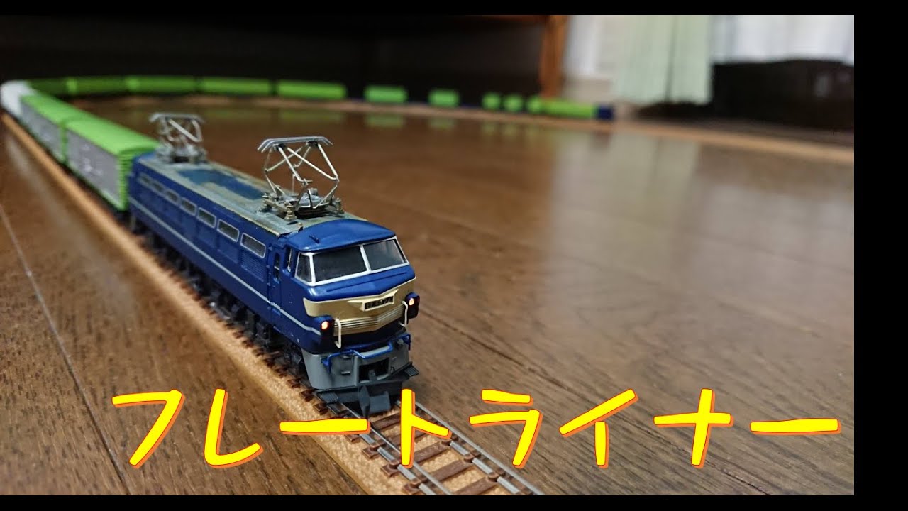 Nゲージ】入門！ フレートライナー - YouTube