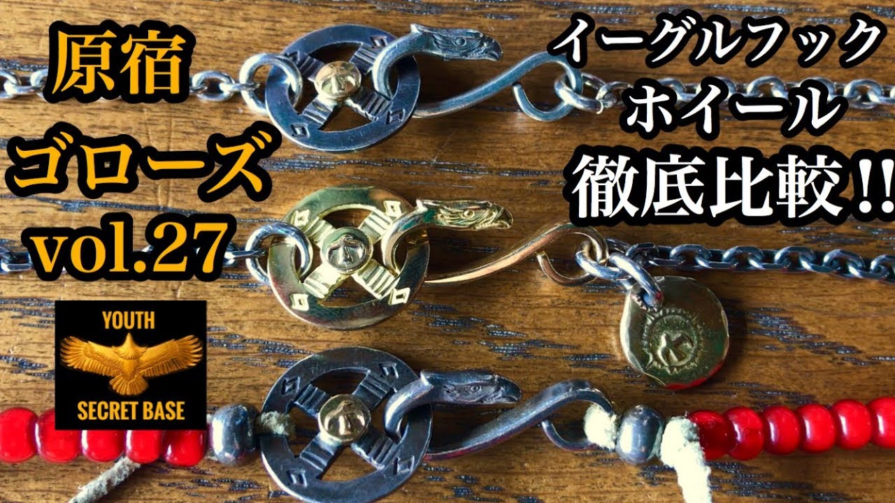 goro's】 vol.27 イーグルフック&メタル付きホイールの徹底解説