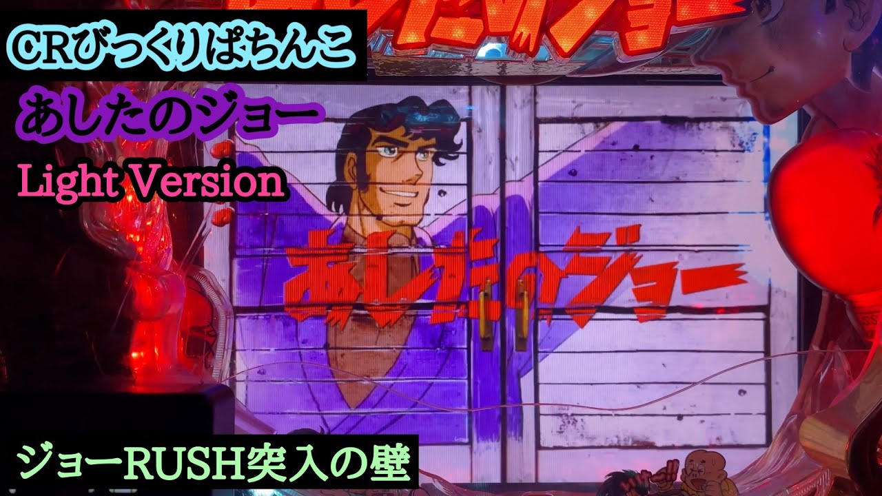 扉の向こうに激闘が待っている【CRAびっくりぱちんこあしたのジョー