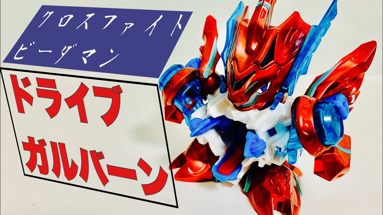 クロスファイトビーダマン】ドライブ=ガルバーン - YouTube