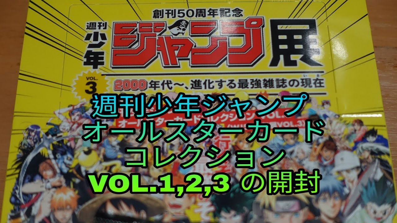 週刊少年ジャンプ オールスターカードコレクションVOL.1,2,3の開封