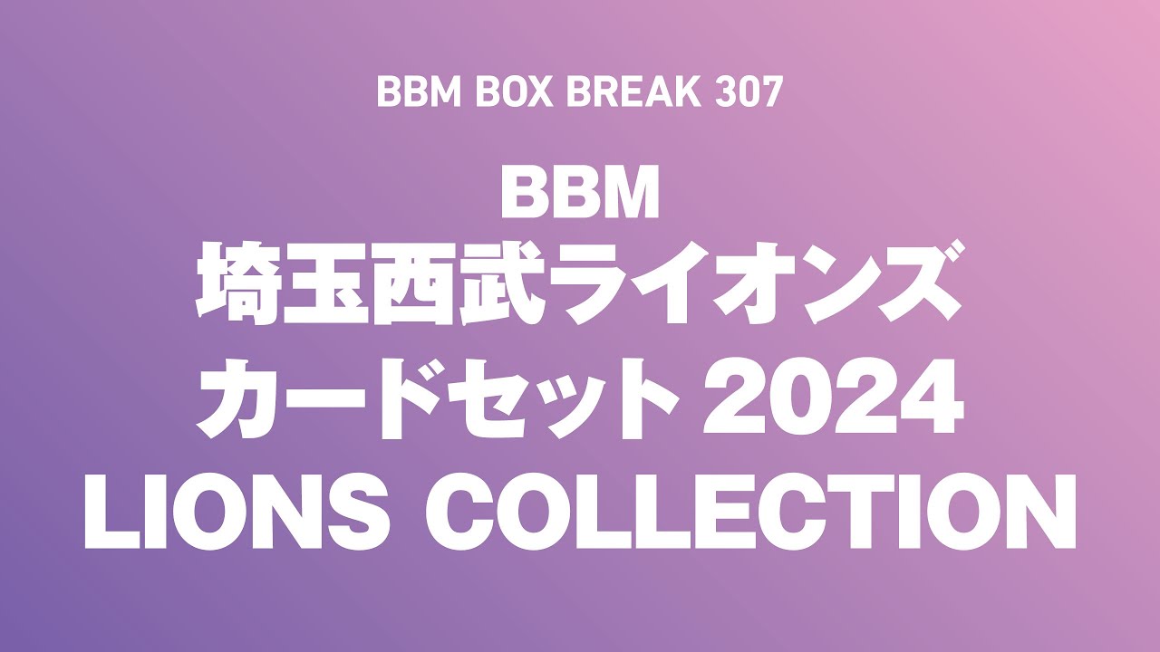 公式！BBMカード BOX BREAK【307】BBM埼玉西武ライオンズカードセット