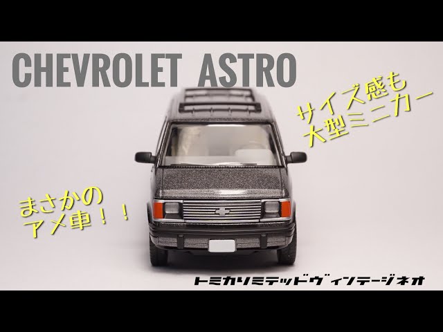まさかのシボレーアストロのミニカーが登場！これはチェックするしかっ