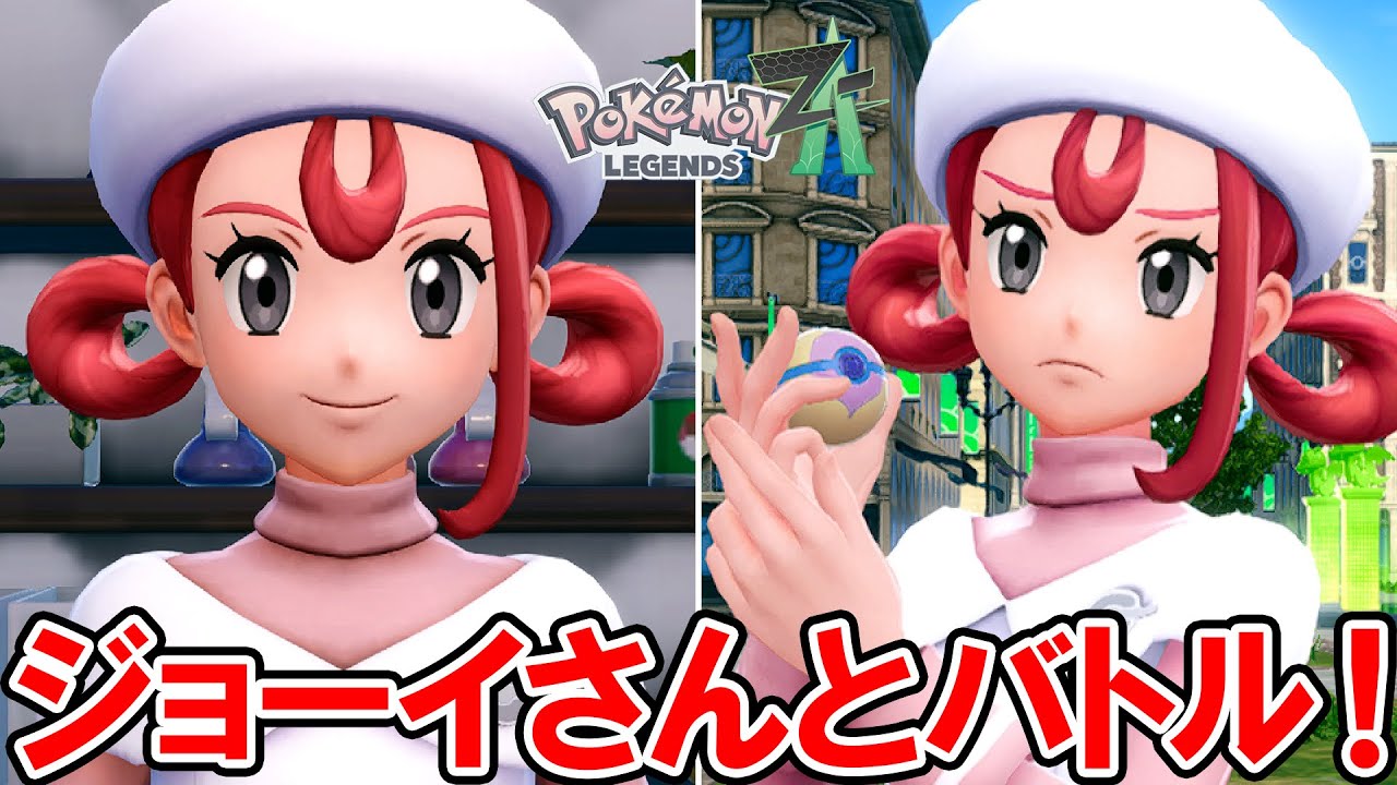 ポケモンZA】かわいすぎるジョーイさんとバトル！【ポケモンレジェンズ