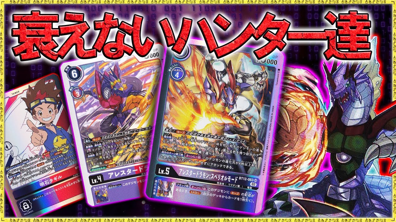 環境に蹂躙したデッキの実力は今も衰えず！『ハンター』VS『エグザモン