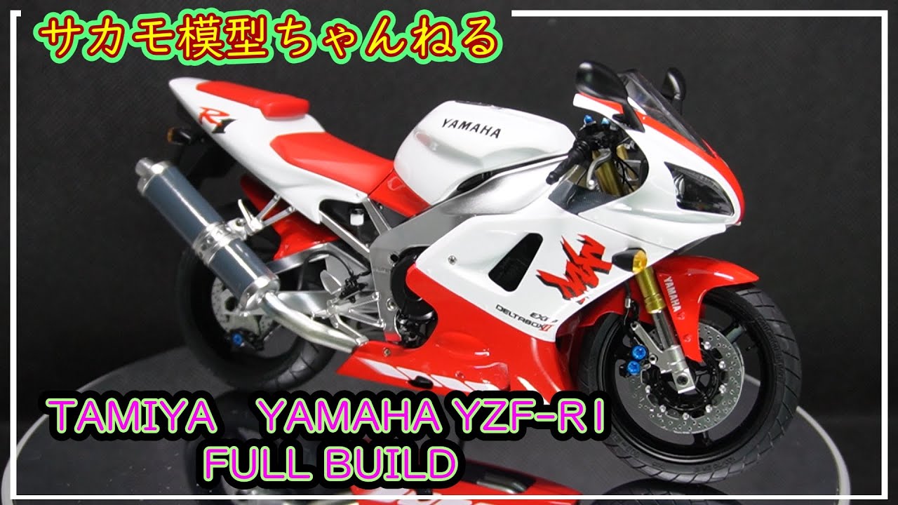 タミヤ模型 オートバイ 1/12 ヤマハ YZF-R1 の製作動画です。TAMIYA