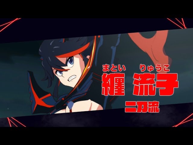 キルラキル ザ・ゲーム -異布-」キャラクター紹介動画 『纏 流子