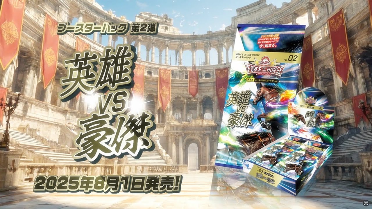 ティザー映像】Force of the Horseブースターパック第2弾「英雄VS豪傑