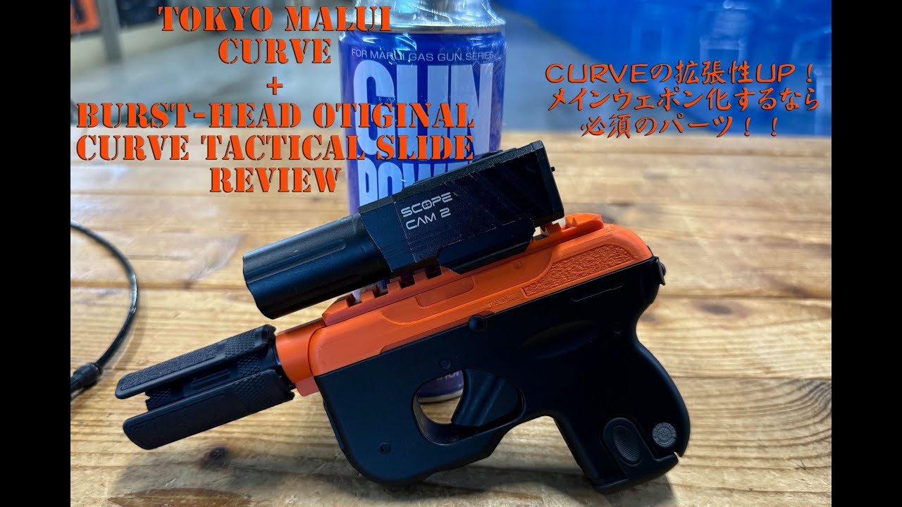 東京マルイ CURVE & BURST-HEAD TACTICAL SLIDE レビュー - YouTube