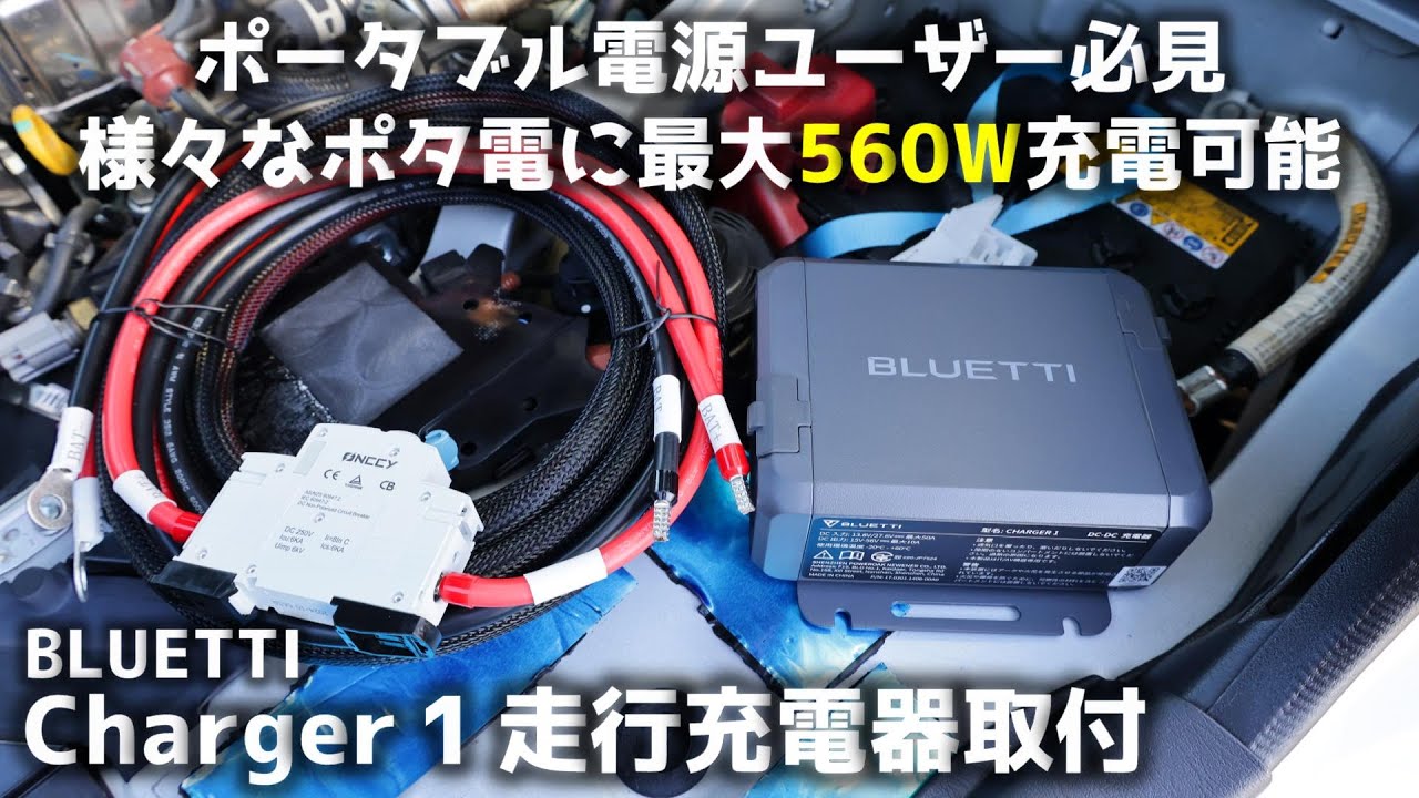 ハイエース】ポータブル電源ユーザー必見 様々なポタ電に最大560W充電