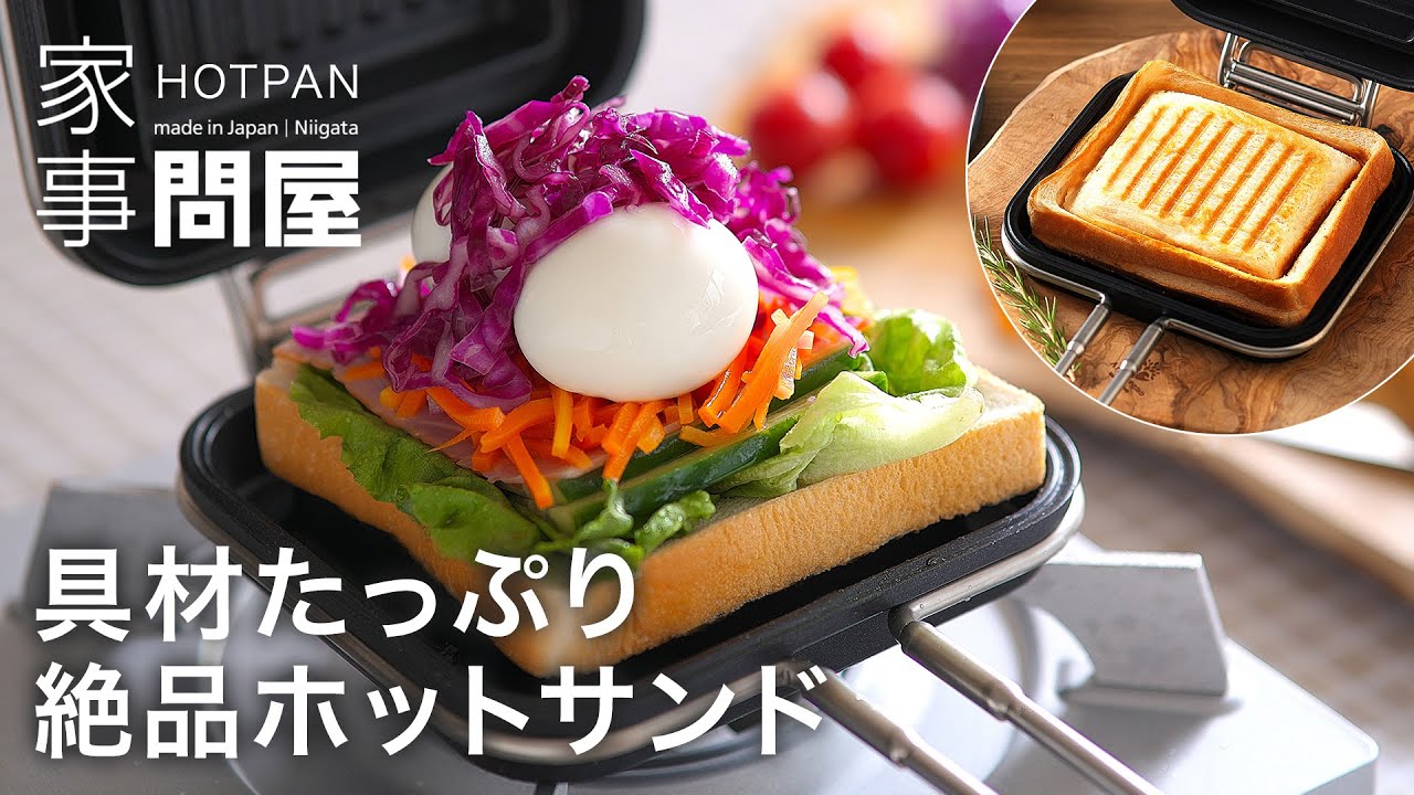 家事問屋 ホットパンを使って具材たっぷりの絶品ホットサンド - YouTube