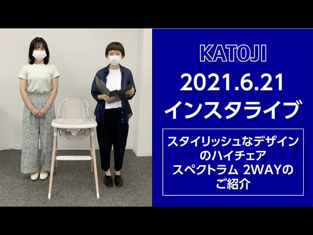 katoji_インスタライブ 2021.6.21「スタイリッシュなデザインの