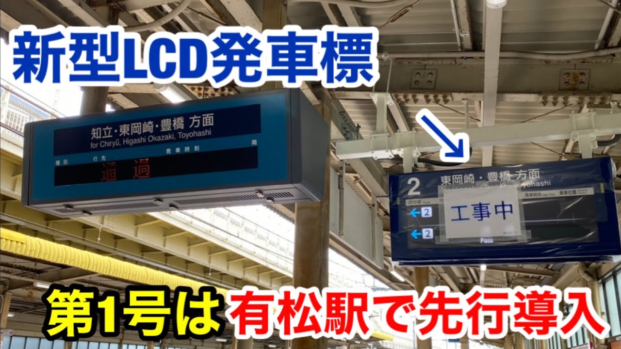 有松駅】先行導入された名鉄の新型列車案内表示器を見てきた - YouTube