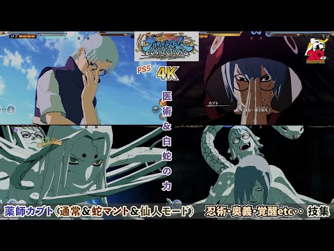 薬師カブト（通常＆蛇マント＆仙人モード）【忍術・奥義・覚醒etc