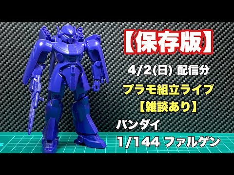 ドラグナー】プラモ組立生配信 1/144ファルゲン【旧キット】 - YouTube