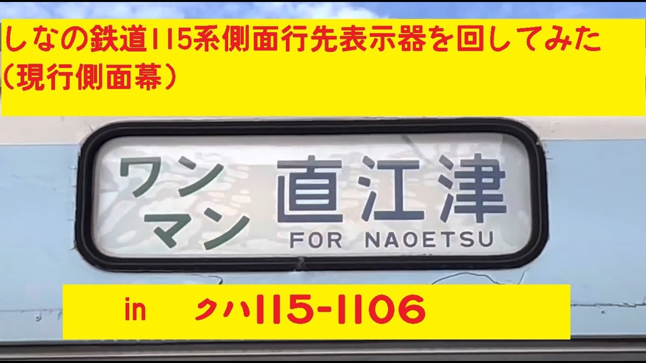 幕回し] しなの鉄道 115系 側面方向幕 (現行) を回してみた [鉄道部品