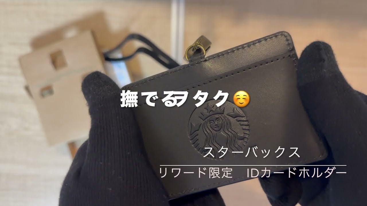 スターバックスリワード限定IDカードホルダー/Starbucks Rewards