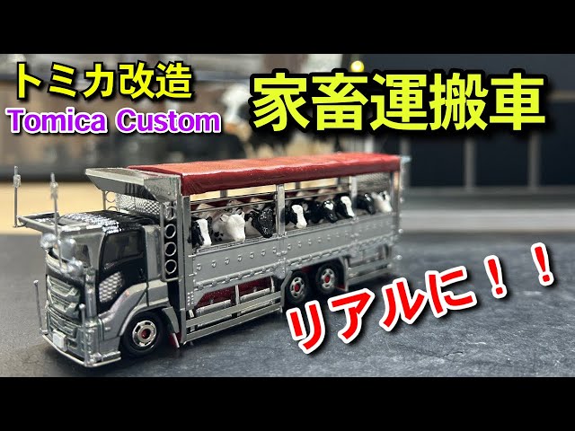家畜運搬車】よりリアルに‼️カスタム‼️ トミカ改造 Japanese diecast